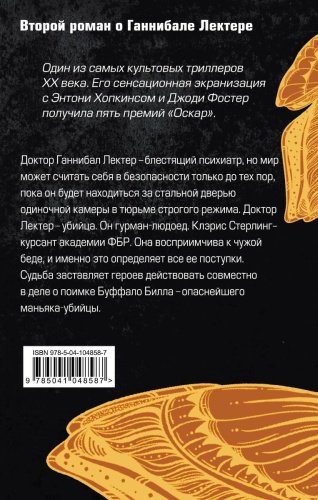 Книга Харрис Т.: Молчание ягнят. Твердый переплет купить,NaN