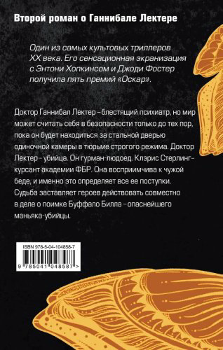 Книга Харрис Т.: Молчание ягнят. Твердый переплет купить,NaN