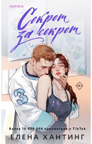 Книга Хантинг Е.: Секрет за секрет (#3) купить,NaN