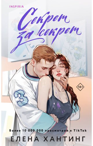 Книга Хантинг Е.: Секрет за секрет (#3) купить,NaN
