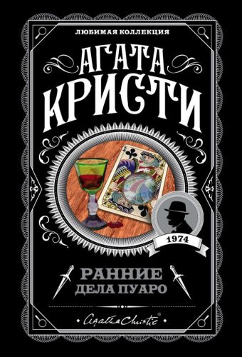 Книга Кристи А.: Ранние дела Пуаро купить,NaN