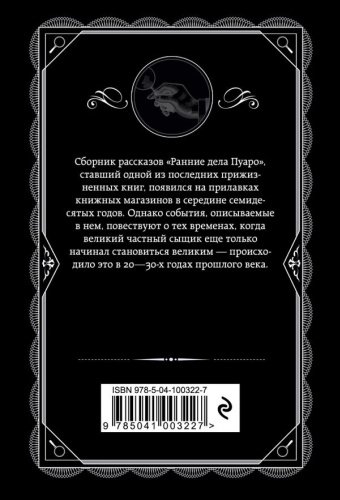 Книга Кристи А.: Ранние дела Пуаро купить,NaN