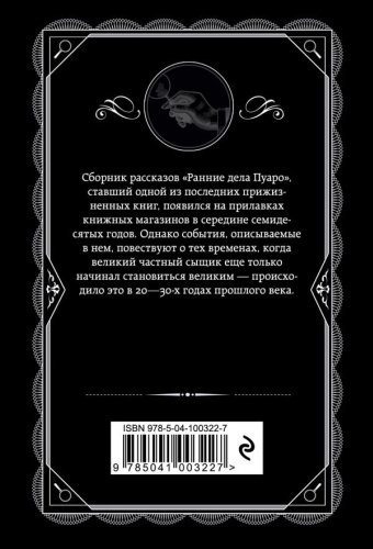 Книга Кристи А.: Ранние дела Пуаро купить,NaN