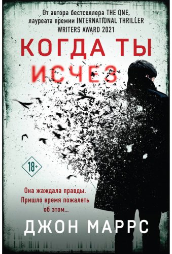 Книга Маррс Дж.: Когда ты исчез купить,NaN