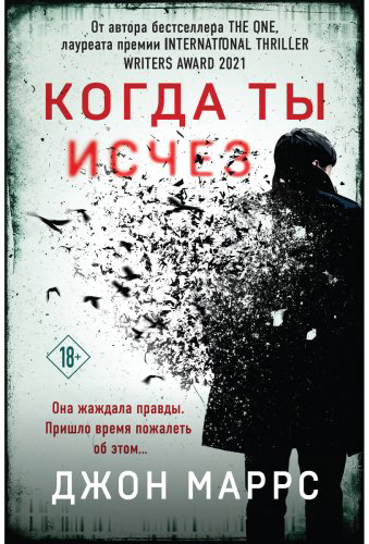 Книга Маррс Дж.: Когда ты исчез купить,NaN
