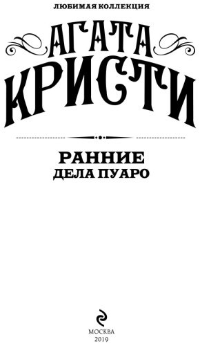 Книга Кристи А.: Ранние дела Пуаро купить,NaN