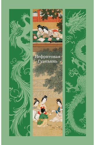 Книга Лэ Ш., Фэн Мэнлун, Чжан Ш.: Нефритовая Гуаньинь купить,NaN