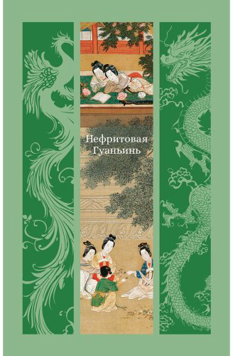 Книга Лэ Ш., Фэн Мэнлун, Чжан Ш.: Нефритовая Гуаньинь купить,NaN