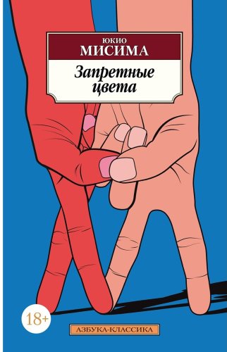 Книга Мисима Ю.: Запретные цвета купить,NaN