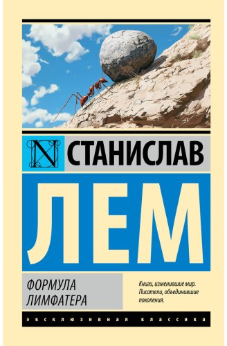 Книга Лем С.: Формула Лимфатера купить,NaN