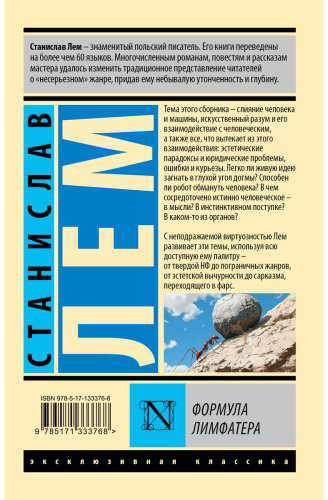 Книга Лем С.: Формула Лимфатера купить,NaN