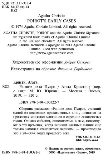 Книга Кристи А.: Ранние дела Пуаро купить,NaN