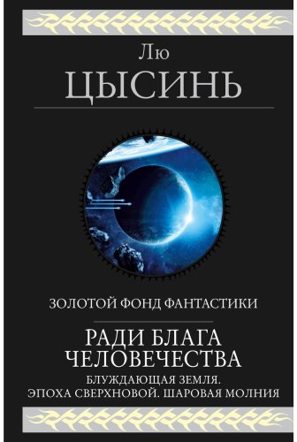 Книга Лю Цысинь: Ради блага человечества купить,NaN
