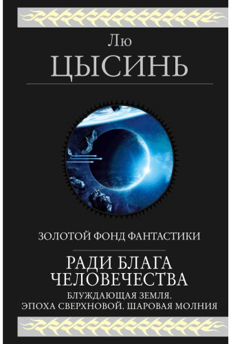 Книга Лю Цысинь: Ради блага человечества купить,NaN