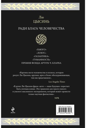 Книга Лю Цысинь: Ради блага человечества купить,NaN
