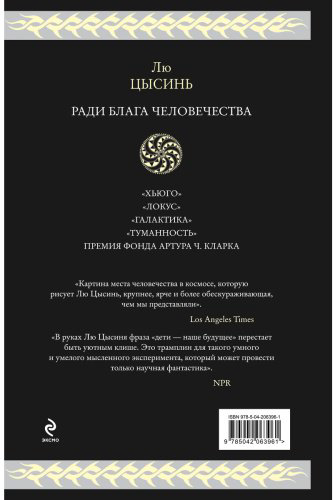 Книга Лю Цысинь: Ради блага человечества купить,NaN