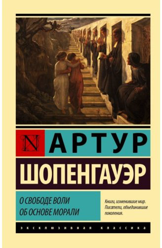 Книга Шопенгауэр А.: О свободе воли. Об основе морали. Эксклюзивная классика купить,NaN