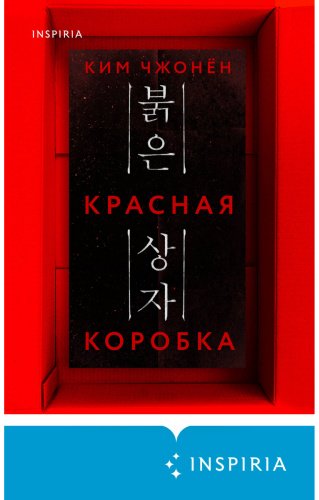 Книга Ким Чжонён: Красная коробка (Red Box) купить,NaN
