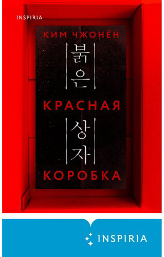 Книга Ким Чжонён: Красная коробка (Red Box) купить,NaN