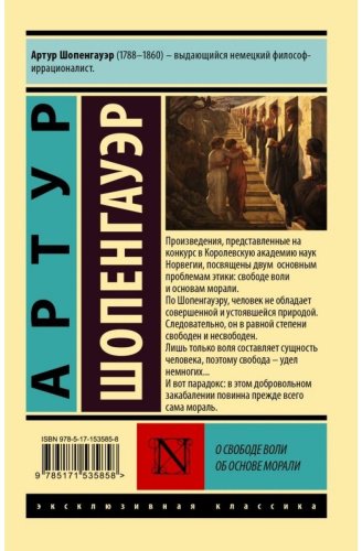 Книга Шопенгауэр А.: О свободе воли. Об основе морали. Эксклюзивная классика купить,NaN