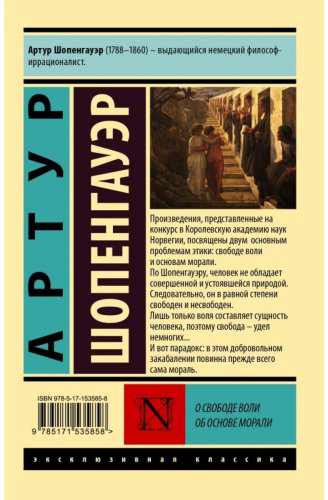 Книга Шопенгауэр А.: О свободе воли. Об основе морали. Эксклюзивная классика купить,NaN