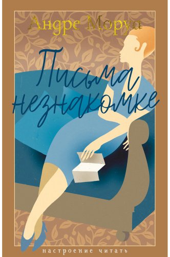 Книга Моруа А.: Письма незнакомке купить,NaN