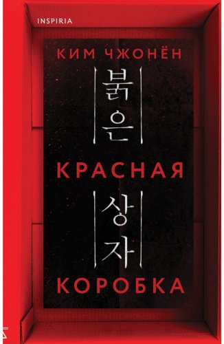 Книга Ким Чжонён: Красная коробка (Red Box) купить,NaN