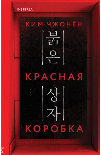 Книга Ким Чжонён: Красная коробка (Red Box) купить,NaN