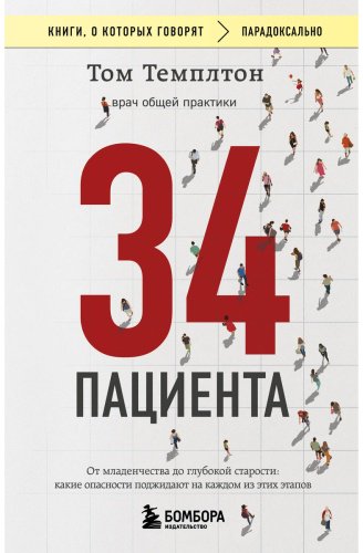 Книга Темплтон Т.: 34 пациента. От младенчества до глубокой старости: какие опасности поджидают на каждом из этих этапов купить,NaN