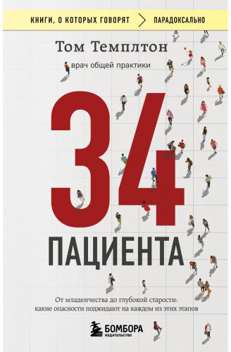 Книга Темплтон Т.: 34 пациента. От младенчества до глубокой старости: какие опасности поджидают на каждом из этих этапов купить,NaN