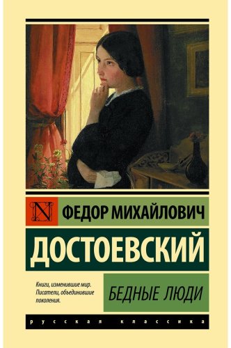 Книга Достоевский Ф. М.: Бедные люди купить,NaN