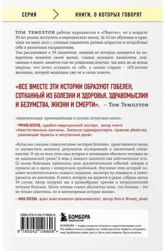 Книга Темплтон Т.: 34 пациента. От младенчества до глубокой старости: какие опасности поджидают на каждом из этих этапов купить,NaN