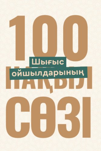 Книга Шығыс ойшылдарының 100 нақыл сөзі купить,NaN