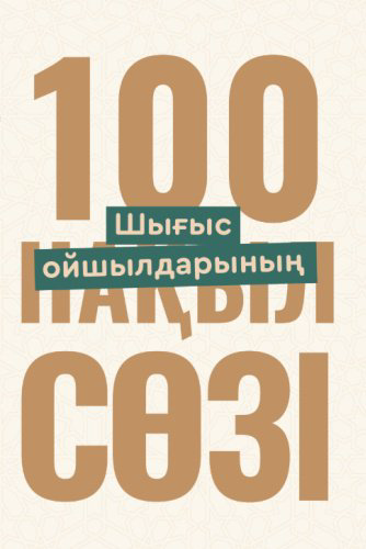 Книга Шығыс ойшылдарының 100 нақыл сөзі купить,NaN