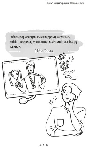 Книга Шығыс ойшылдарының 100 нақыл сөзі купить,NaN