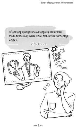 Книга Шығыс ойшылдарының 100 нақыл сөзі купить,NaN