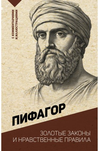 Книга Пифагор: Золотые законы и нравственные правила купить,NaN