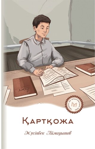 Книга Аймауытов Ж.: Қартқожа купить,NaN
