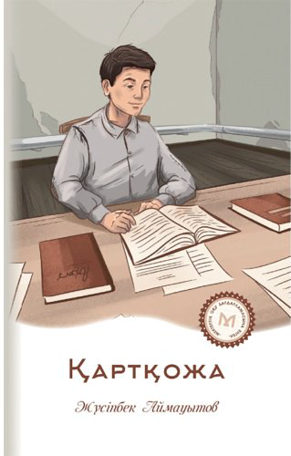 Книга Аймауытов Ж.: Қартқожа купить,NaN