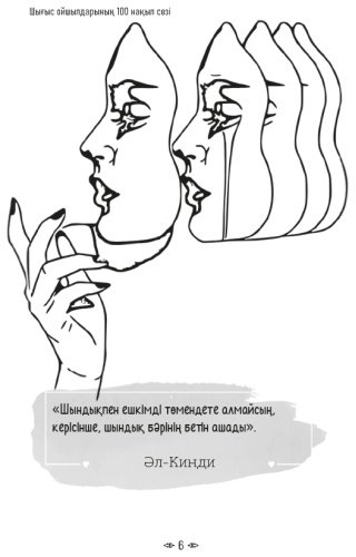 Книга Шығыс ойшылдарының 100 нақыл сөзі купить,NaN