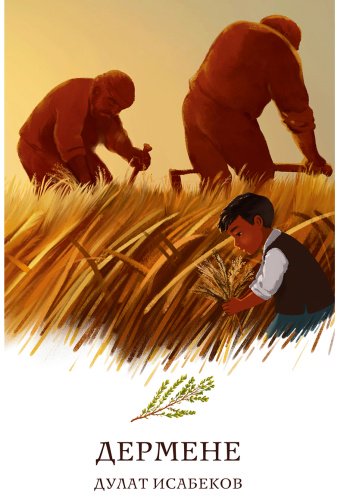 Книга Исабеков Д.: Дермене (жұмсак мұқаба) купить,NaN