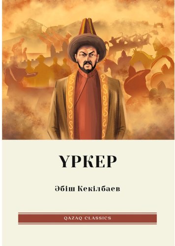 Книга Кекілбаев Ә.: Үркер купить,NaN