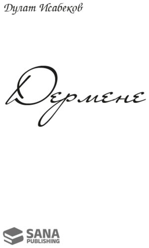 Книга Исабеков Д.: Дермене (жұмсак мұқаба) купить,NaN