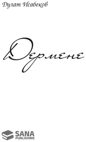 Книга Исабеков Д.: Дермене (жұмсак мұқаба) купить,NaN