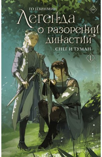 Книга Го Ц.: Легенда о разорении династий. Книга 1. Снег и туман купить,NaN