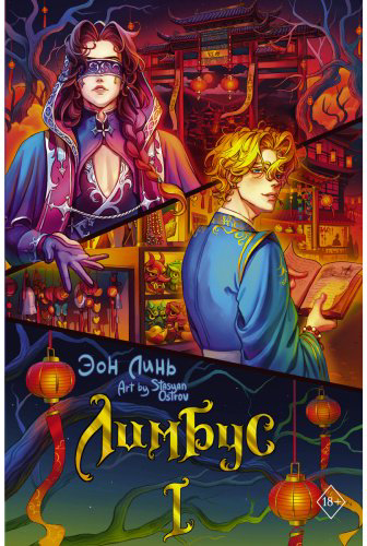 Книга Эон Линь: Лимбус. Том 1 купить,NaN