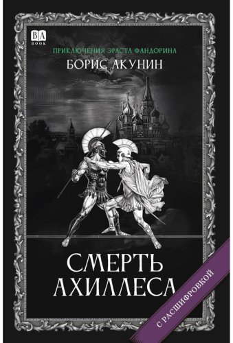Книга Акунин Б.: Акунин Б.: Смерть Ахиллеса. Роман с расшифровкой купить,NaN