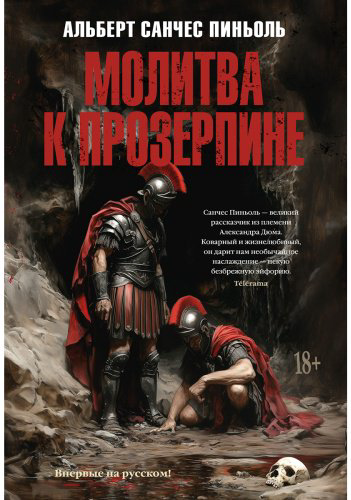 Книга Санчес Пиньоль А.: Молитва к Прозерпине купить,NaN