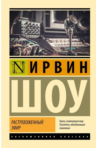 Книга Шоу И.: Растревоженный эфир купить,NaN