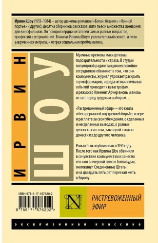 Книга Шоу И.: Растревоженный эфир купить,NaN